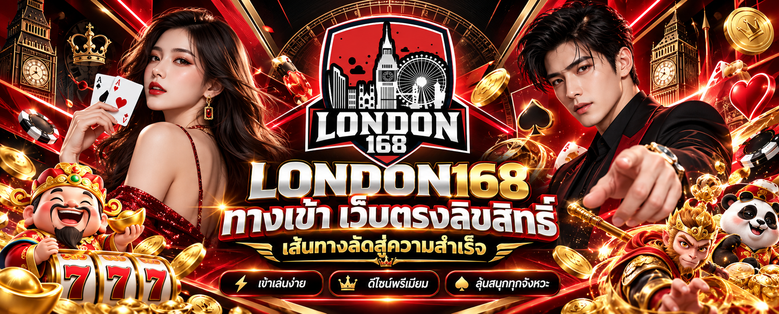 LONDON168 ทางเข้า